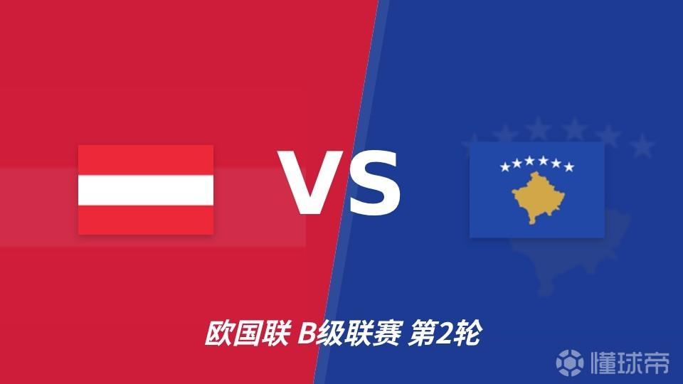 彩经前瞻:奥地利vs科索沃,主队前场进攻能力强看好取胜